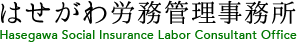はせがわ労務管理事務所